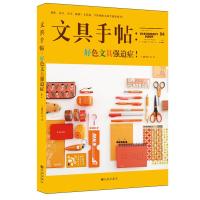 文具手帖-好色文具强迫症 9787510833892 正版 潘幸仑 等著 九州出版社