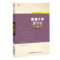 英语十字教学论 9787533465070 正版 章兼中 主编 福建教育出版社