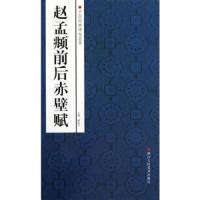 赵孟頫前后赤壁赋 9787534033629 正版 赵国勇　编 浙江人民美术出版社