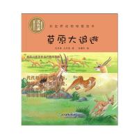 草原大追逃/彩虹桥动物母爱绘本 9787553679877 正版 沈石溪 尹奇峰 浙江教育出版社
