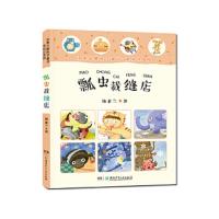 瓢虫裁缝店 9787556234523 正版 汤素兰 湖南少年儿童出版社