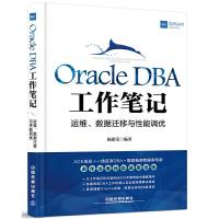 Oracle DBA工作笔记 运维、数据迁移与性能调优 9787113218973 正版 杨建荣 中国铁道出版社