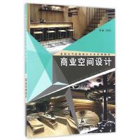 商业空间设计 9787532299065 正版 卫东风 编著 上海人民美术出版社