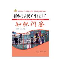 新农村农民工外出打工知识问答 9787537582872 正版 李彦峰 白洪鸽 河北科学技术