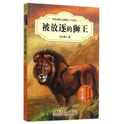 被放逐的狮王 9787539777450 正版 沈石溪 安徽少年儿童出版社