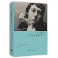 心是孤独的猎手 9787542643551 正版 上海三联书店