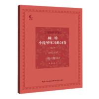 顿特小提琴练习曲24首 练习提示 9787556428601 正版 梁 湖北教育出版社