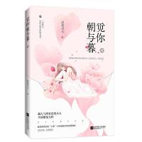 觅你朝与暮 9787559426611 正版 总攻大人;魅丽文化 江苏凤凰文艺出版社