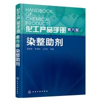 染整助剂第六版 9787122242723 正版 莒晓艳,朱领地,王月欣 等编 化学工业出版社