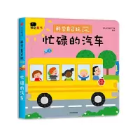 科学自己玩·低幼版 忙碌的汽车(邦臣小红花) 9787508675336 正版 北京小红花图书工作室 中信出版社