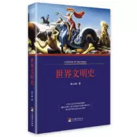 世界文明史 9787511719362 正版 林立树 中央编译出版社