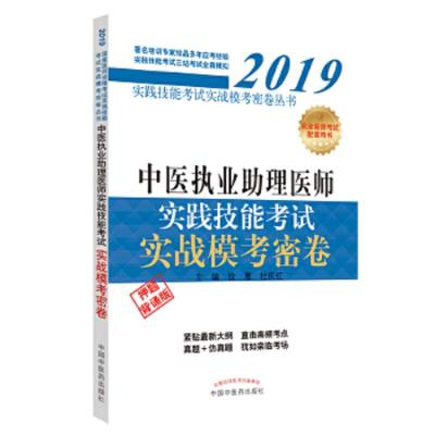 中医执业助理医师实践技能考试实战模考密卷 9787513253499 正版 徐雅,杜庆红 中国中医药出版社