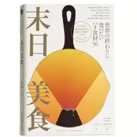 末日 美食 9787513329835 正版 (日) 丸冈武司 著; 吕灵芝 译 新星出版社