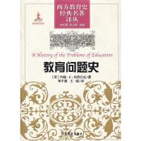 教育问题史(精)/西方教育史经典名著译丛 9787532862986 正版 [美]约翰·S·布鲁巴克 山东教育出版社