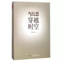 当沉思穿越时空 9787539661346 正版 王既端 安徽文艺出版社