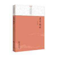 墨子趣谈 9787100122955 正版 孙中原 著 商务印书馆