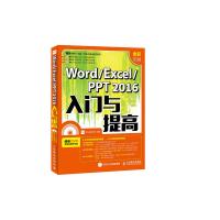 Word Excel PPT 2016入门与提高 9787115415783 正版 龙马高新教育 人民邮电出版社