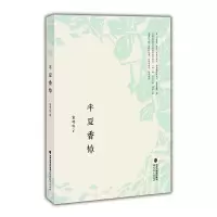 半夏香樟 9787533471903 正版 童璎珞 著 福建教育出版社