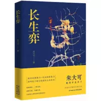 长生弈 9787536085572 正版 朱大可 花城出版社