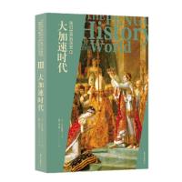 我们世界的历史Ⅲ-大加速时代 9787547312803 正版 [英]J.M.罗伯茨 著;陈恒等 译 东方出版中心