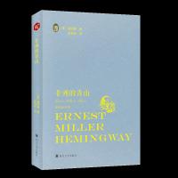 非洲的青山 9787569021035 正版 海明威 四川大学