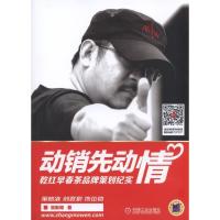 动销先动情-乾红早春茶品牌策划纪实 9787111517689 正版 张默闻 著 机械工业出版社