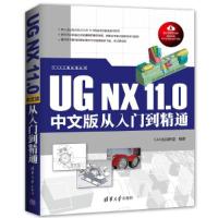 UG NX 11.0 中文版从入门到精通 9787302485384 正版 CAX应用联盟 清华大学出版社