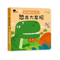 科学自己玩·低幼版 恐龙大发现(邦臣小红花) 9787508675329 正版 北京小红花图书工作室 中信出版社