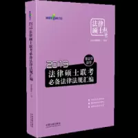 必备法律法规汇编 9787509396025 正版 北京万国学校 中国法制出版社