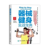器械健身实战宝典 9787115401076 正版 成振 编著,80s 摄影 人民邮电出版社