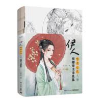 伊人-唯美古风人物线描技法涂色集 9787121347498 正版 千景绘 电子工业出版社