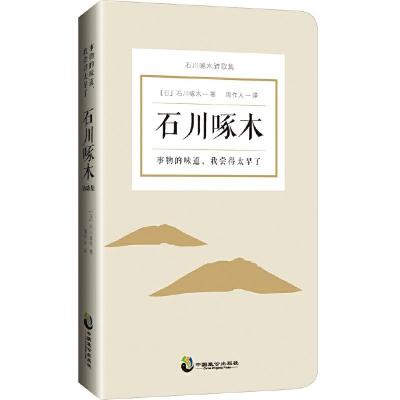 事物的味道,我尝得太早了:石川啄木诗歌集 9787514511598 正版 [日]石川啄木 中国致公出版社