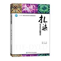 扎染艺术设计新概念(十三五普通高等教育本科部委级规划教材) 9787518022168 正版 周怡 中国纺织出版社