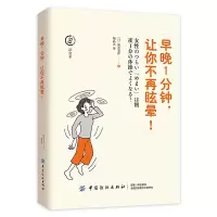 早晚一分钟让你不再眩晕 9787518054237 正版 [日本]新井基洋 著 中国纺织出版社