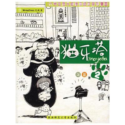 猫牙塔(1)/大学生活半自传体绘本系列熳画 9787561340462 正版 乌鱼 陕西师范大学出版社