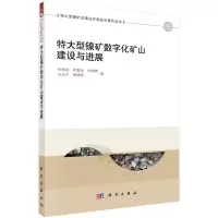 特大型镍矿数字化矿山建设与进展/特大型镍矿充填法开采 9787030434449 正版 包国忠 等著 科学出版社
