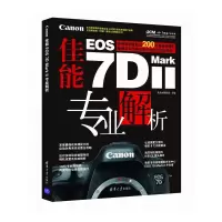佳能EOS7D MarkⅡ专业解析 清华社 9787302393207 正版 英普丽斯摄影 主编 清华大学出版社