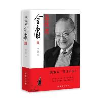 造侠者-金庸 9787512667600 正版 孙宜学 团结