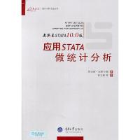 应用STATA做统计分析 9787562459866 正版 郭志刚 重庆大学出版社