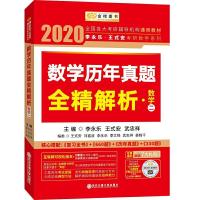 李永乐数二历年解析 9787569307702 正版 李永乐 王式安 武忠祥 西安交通大学出版社