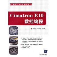 Cimatron E10数控编程(附光盘) 9787302349709 正版 谢龙汉//卢彩元 著作 清华大学出版社