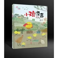 小鸡漂亮 9787548827306 正版 汤素兰 济南出版社