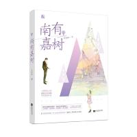 南有嘉树 9787559424150 正版 苏清晚;魅丽文化 江苏凤凰文艺出版社