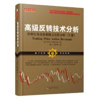 高级反转技术分析价格行为交易系统之反转分析下册 9787203104575 正版 阿尔·布鲁克斯 山西人民出版社