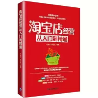 淘宝店经营从入门到精通 9787302411475 正版 郭春光、谭丽丽 清华大学出版社