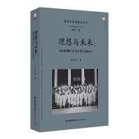 理想与未来-民国时期中学生日常生活研究 9787533482121 正版 刘京京 福建教育出版社