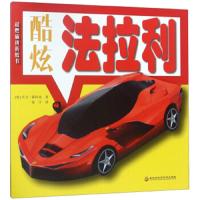 炫酷法拉利 9787538898231 正版 大卫·霍科克","张宇 黑龙江科学技术出版社