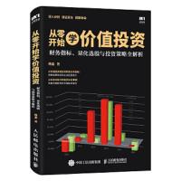 从零开始学 价值投资 财务指标 量化选股与投资策略全解析 9787115256980 正版 杨金 人民邮电出版社