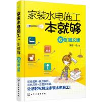 家装水电施工一本就够双色图文版 9787122285249 正版 理想·宅 编 化学工业出版社