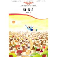 我飞了:中国当代获奖儿童文学作家书系 9787501602896 正版 黄蓓佳 著 天天出版社有限责任公司